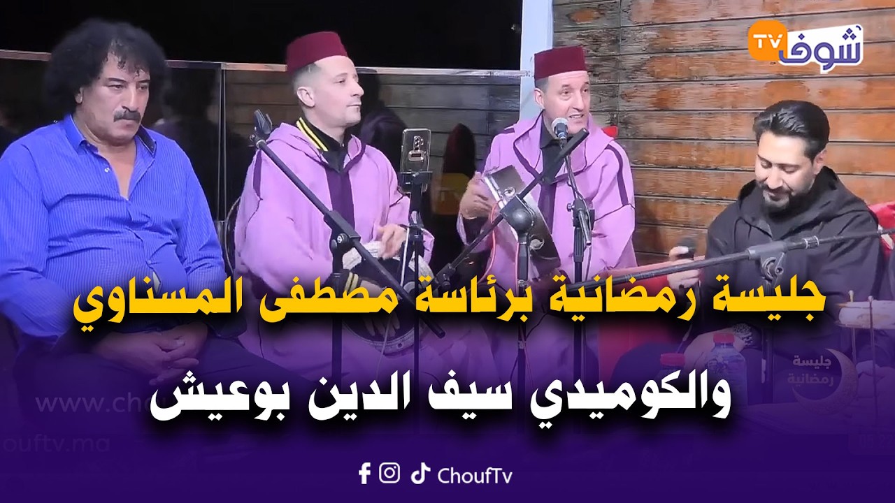 جليسة رمضانية مسناوية برئاسة مصطفى المسناوي والكوميدي سيف الدين بوعيش..فرجة ممتعة !