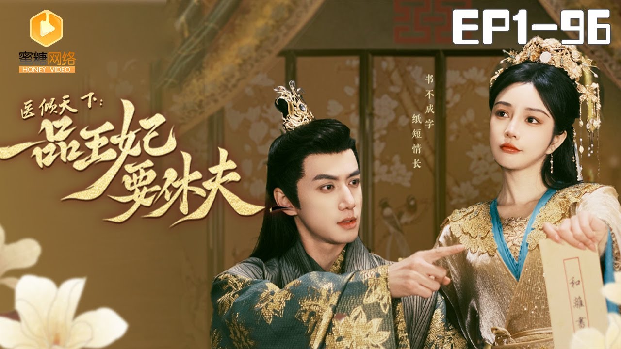 🔴NEW【医倾天下，一品王妃要休夫 全集】The Prince and the Concubine's Divorce | #短剧 #古装 #蜜糖短剧 @mitangduanju#陈政阳&#田熙雯