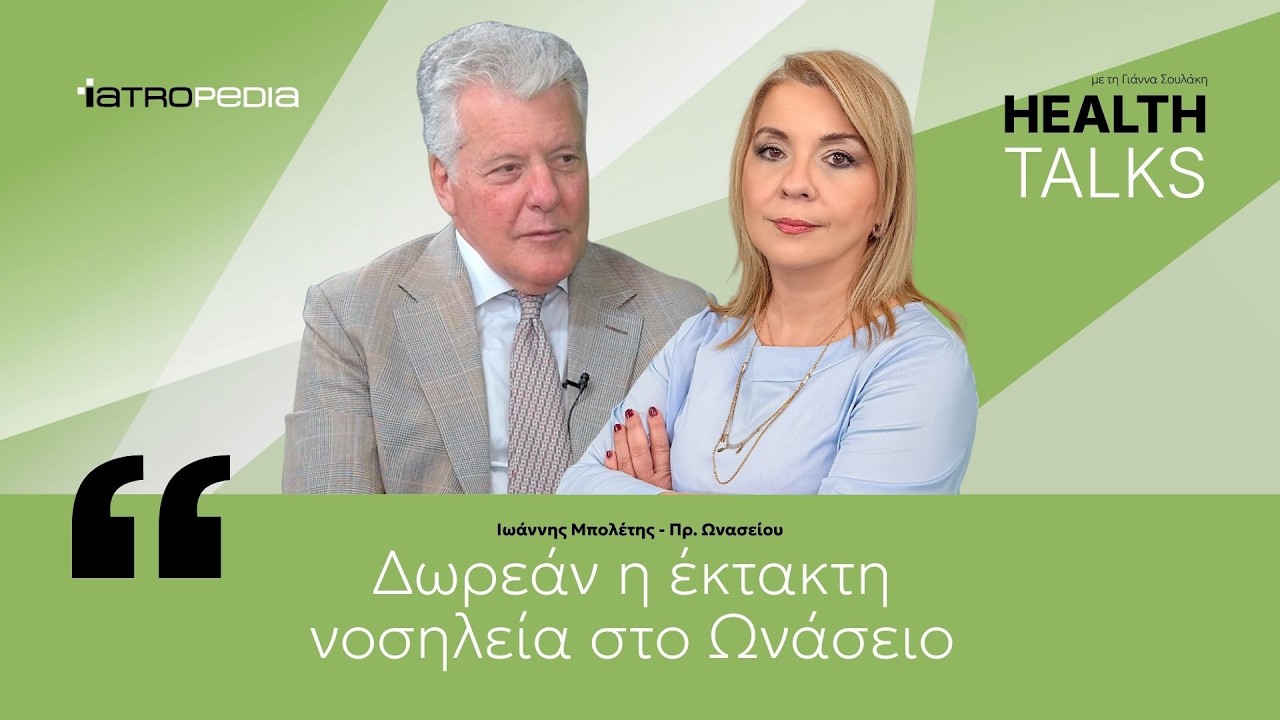 Ιωάννης Μπολέτης: «Στο νέο Ωνάσειο δεν πληρώνεις ούτε ένα ευρώ – Περίθαλψη δημόσια και άριστη»