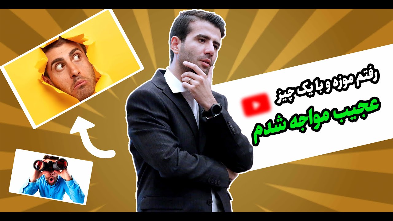 آگاهی 🤔 رفته بودم موزه و چیز خیلی عجیبی دیدم😱