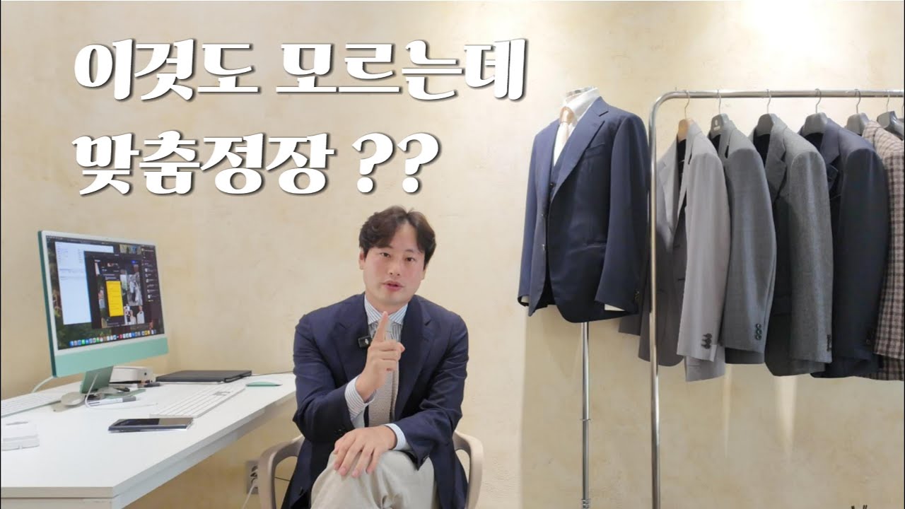 이거 모르면 맞춤정장 맞춤예복 망합니다!!