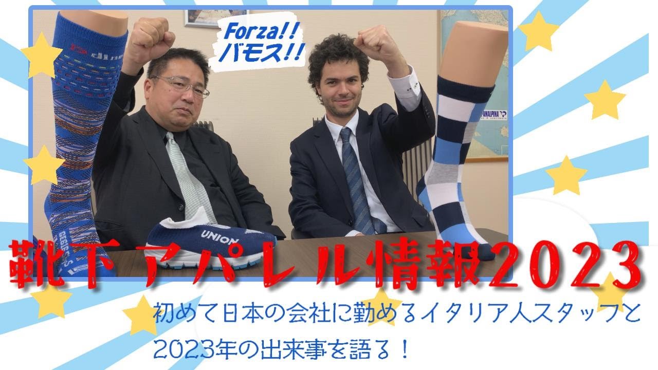 2023総集編☆世界の靴下＆アパレル新開発を紹介！ユニオンチューブ総集編をお届けします！日本に住むイタリア人の陽気なパフォーマンスもお楽しみください！特ダネ満載！