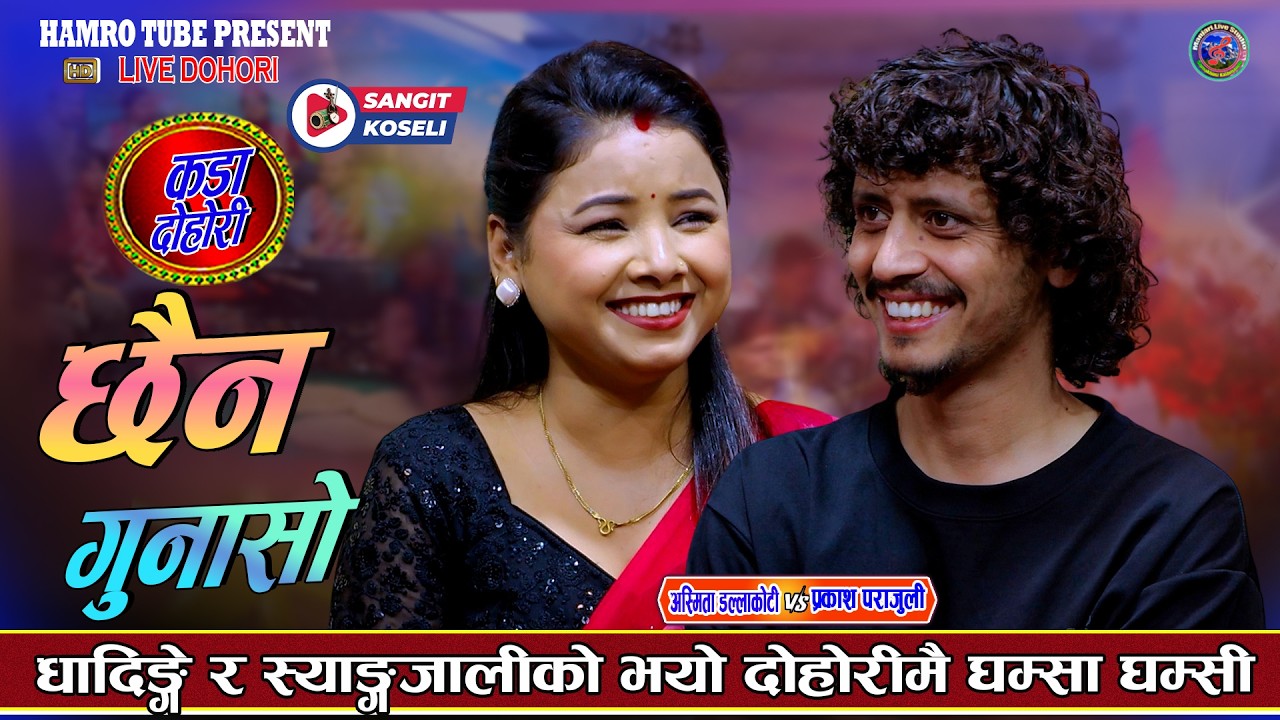 धादिङे र स्याङ्जाली घम्सा घम्सी Prakash Parajuli Vs Asmita Dallakoti New Live Dohori 2083