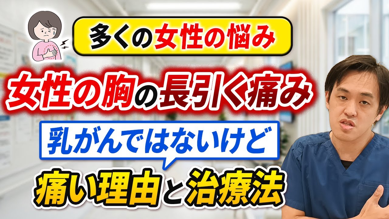 胸の痛みが長引く女性へ｜乳腺は異常なしと言われたのに痛い理由