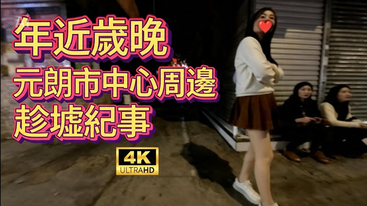 🟡標已黃🟡Yuen Long | 過年前行元朗新街周邊遊走感受過年氣氛#16012026 #citywalks#行者遊園地#元朗生活#香港隨拍#街景影片#記錄香港