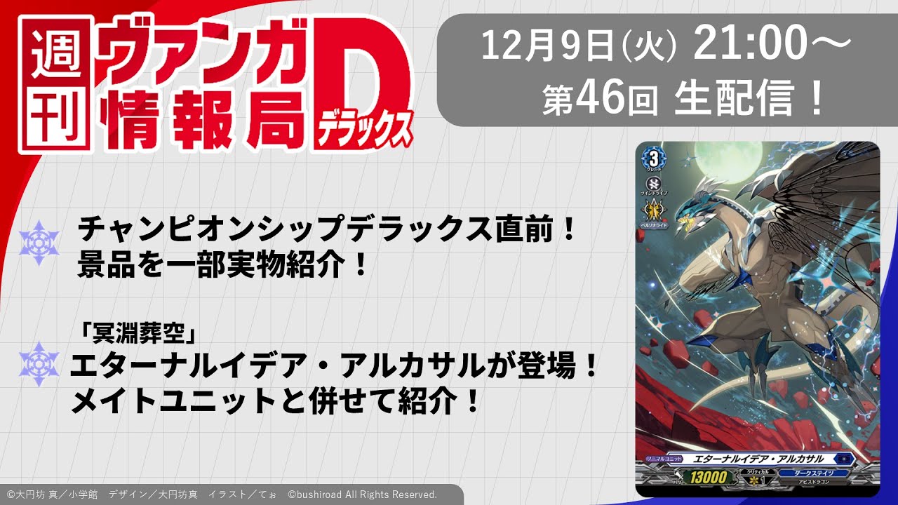 週刊ヴァンガ情報局デラックス ～第46回～