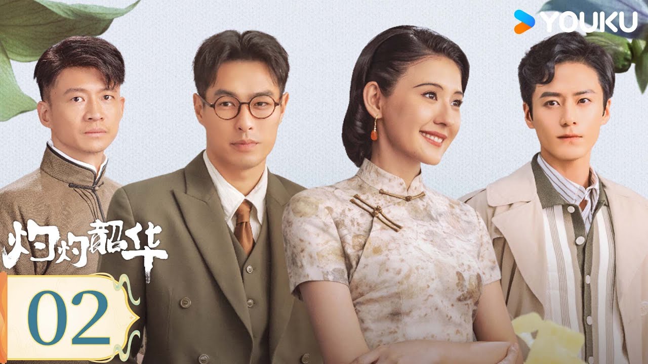 MULTISUB【灼灼韶华 Wild Ambition Bloom】EP02：💥热依扎绝境逆袭闯商海，携手杨祐宁开启高爽商战 | 热依扎/杨祐宁/茅子俊/柴碧云 | 民国 剧情 | 优酷 YOUKU
