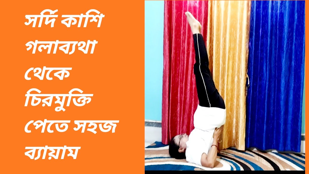 সর্দি কাশি গলাব্যথা থেকে চিরমুক্তি পেতে সহজ ব্যায়াম।