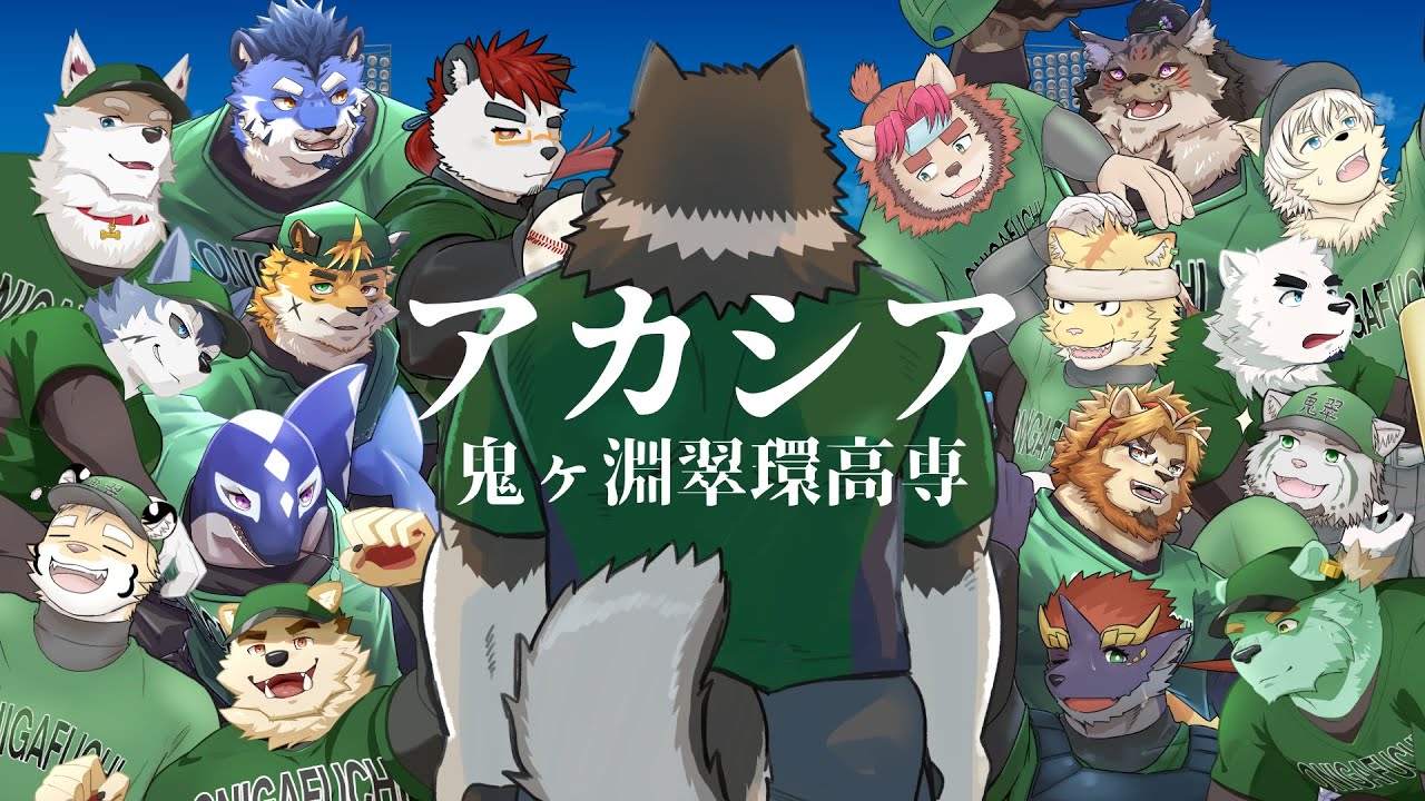 【歌ってみた】アカシア【鬼ヶ淵翠環高専】