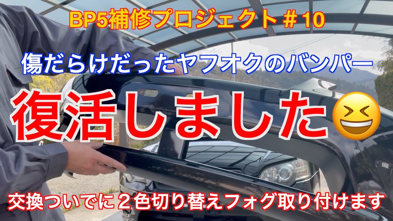 BP5  レガシィのフロントバンパーを交換します。ヤフオクの闇で紹介したあのバンパーです。ついでにフォグを２色切り替えタイプに交換します