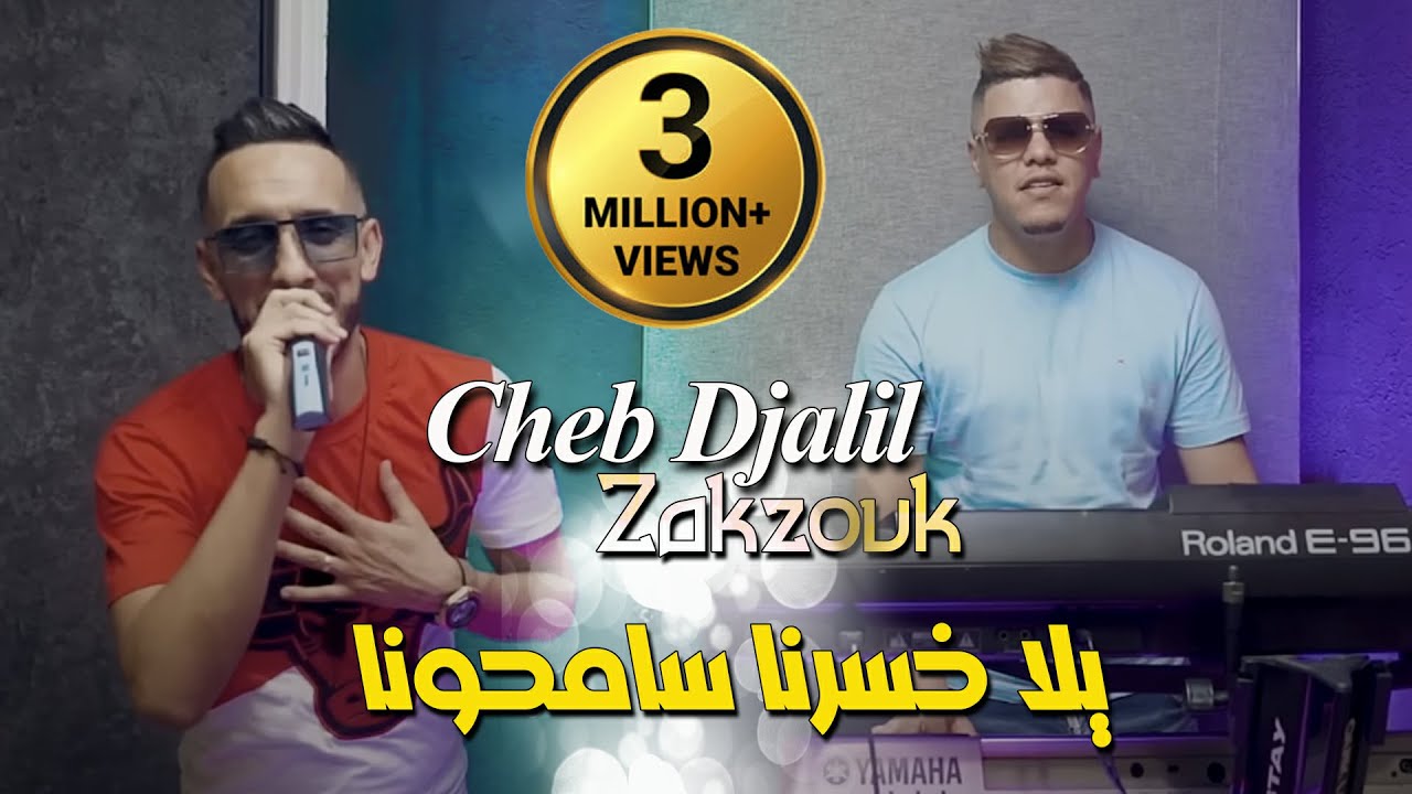 Cheb Djalil 2022 Yla Khassarna Samhouna يلا خسرنا سامحونا &copy; Avec Zakzouk | Clip Officiel 2022