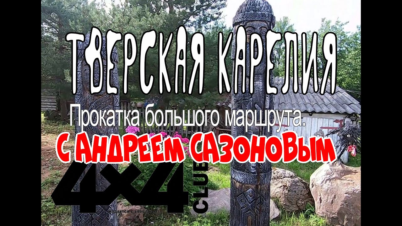 Прокатка большого маршрута по Тверской Карелии . Часть первая.