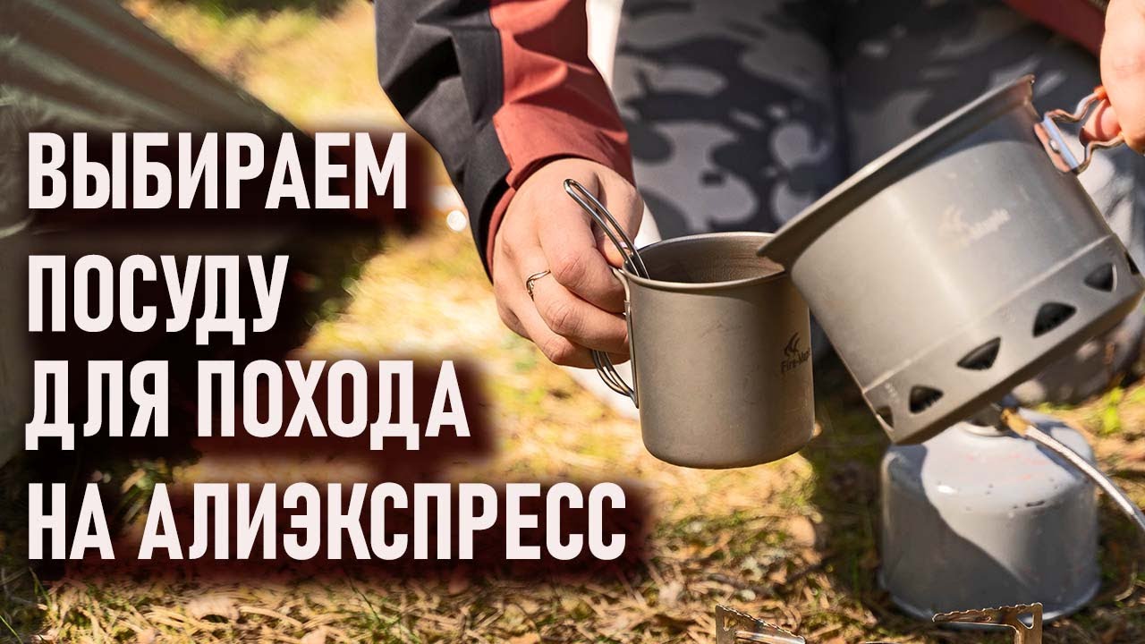 Выбираем посуду для похода на Алиэкспрессе (widesea, fire maple, lixada, alocs, keith, bulin титан)