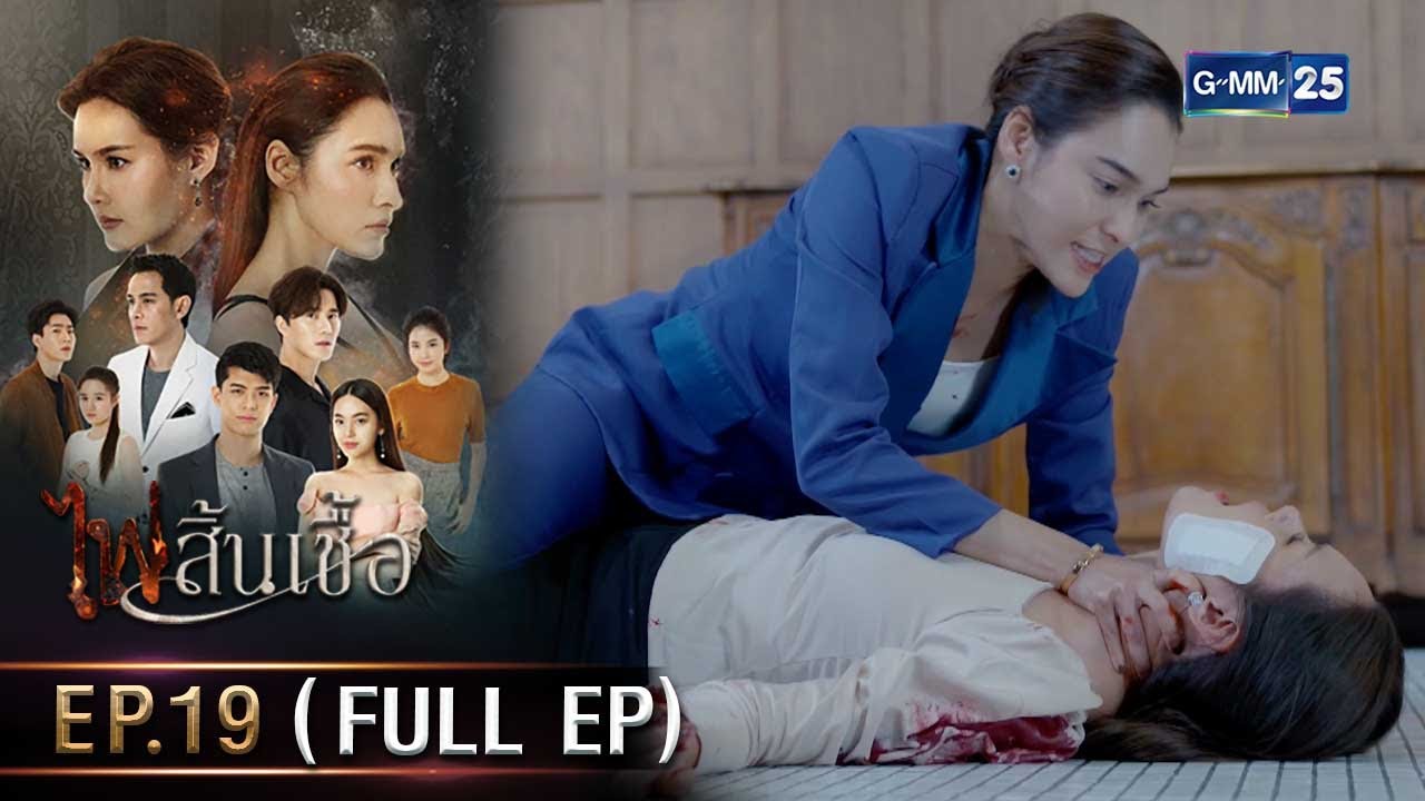 #ไฟสิ้นเชื้อ | Ep.19 (FULL EP) | 5 มี.ค. 68 | GMM25