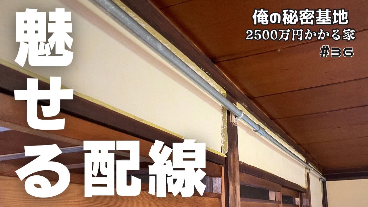古民家DIY｜むき出し配線を男前配管に変える｜Ep36.DIYで作る俺の秘密基地〜電気工事編〜