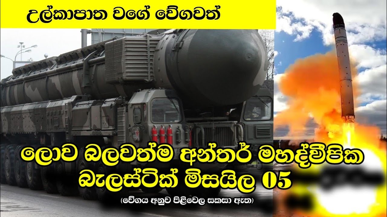 ලොව බලවත්ම අන්තර් මහද්වීපික බැලස්ටික් මිසයිල 5..