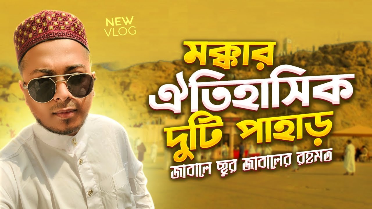 মক্কায় ৪থদিন ।  জাবালে ছুর ও জাবালের রহমত পাহাড় | Umrah Vlog | Anim Badhon
