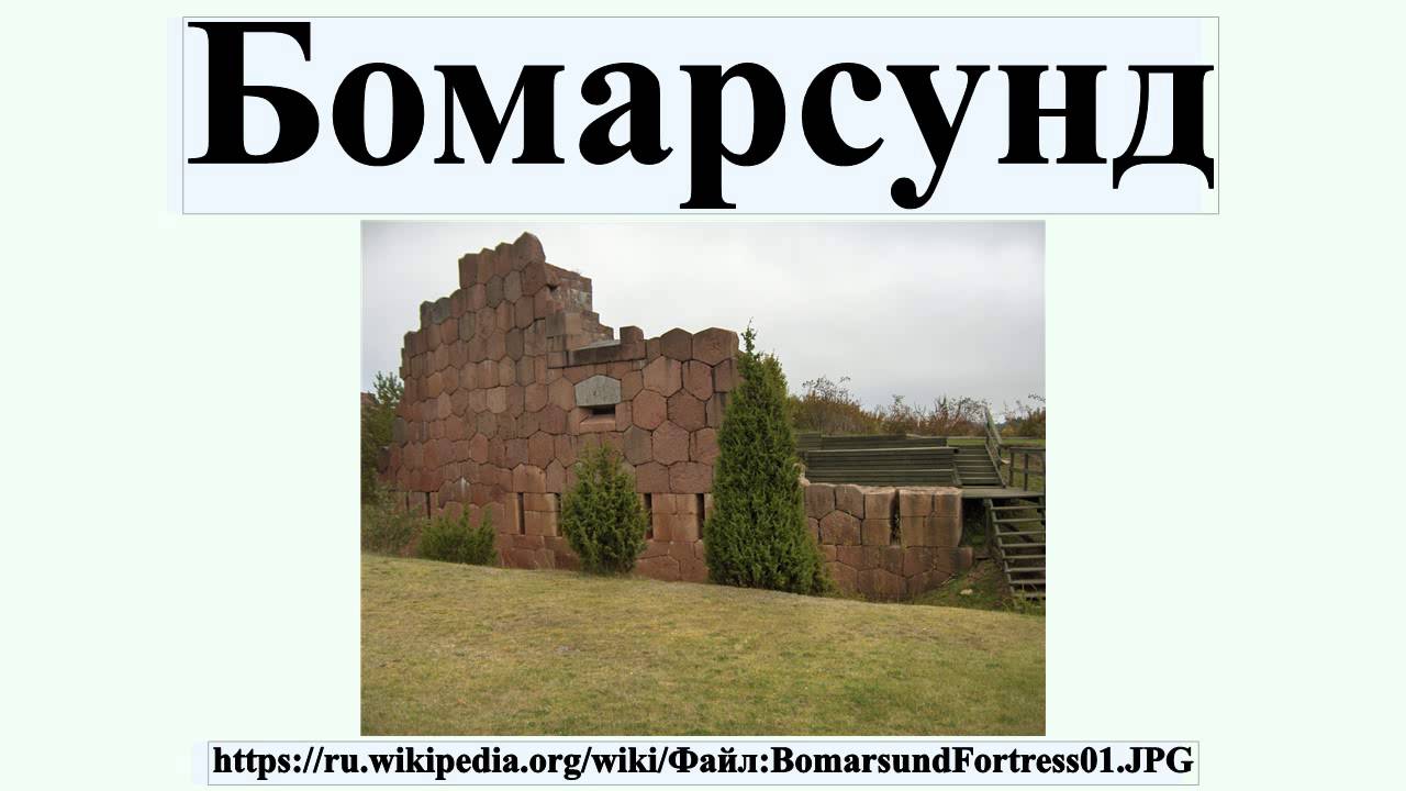 Бомарсунд