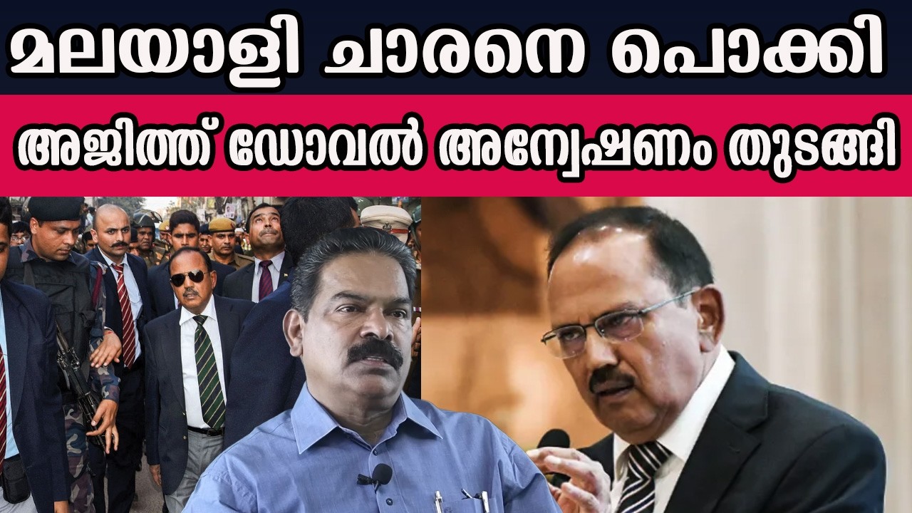 മലയാളി ചാരനെ പൊക്കി  അജിത്ത് ഡോവൽ അന്വേഷണം തുടങ്ങി #ajithdoval | MM CHAT |