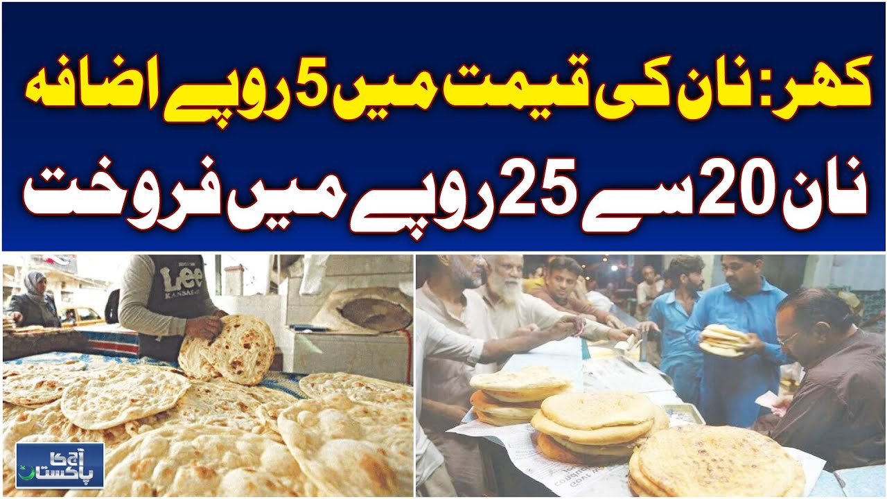 Khair & Sukkur Bread Prices | Naan Cost Hike | Food Price Update Pakistan - Aaj Pakistan News