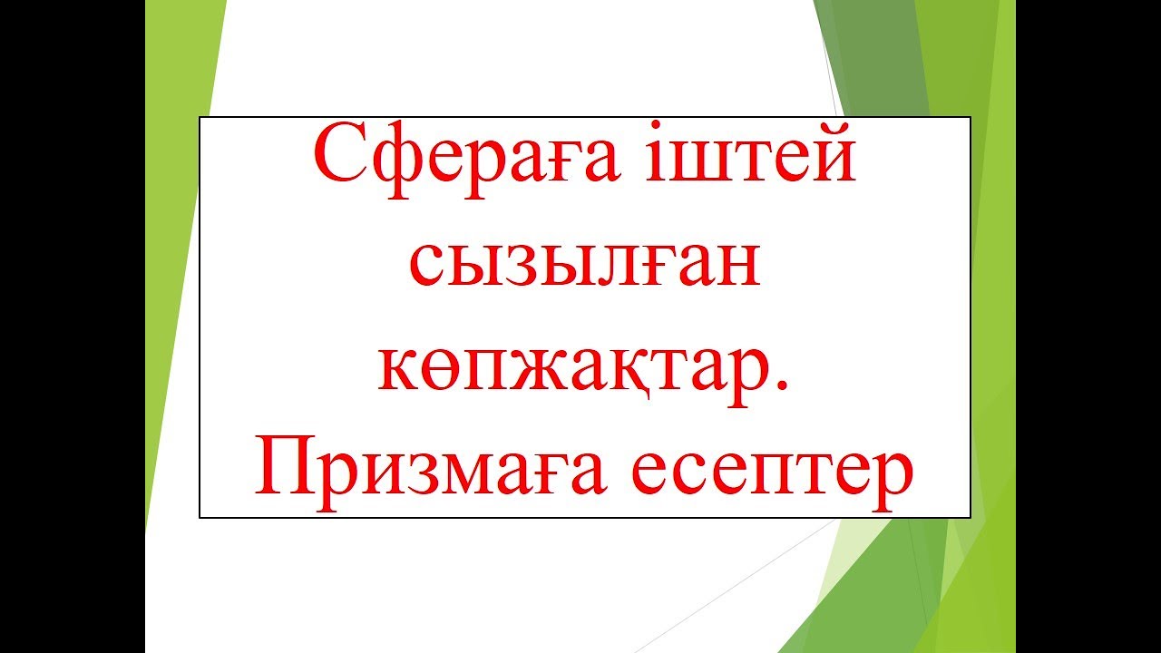 Сфераға іштей сызылған көпжақтар. Призма