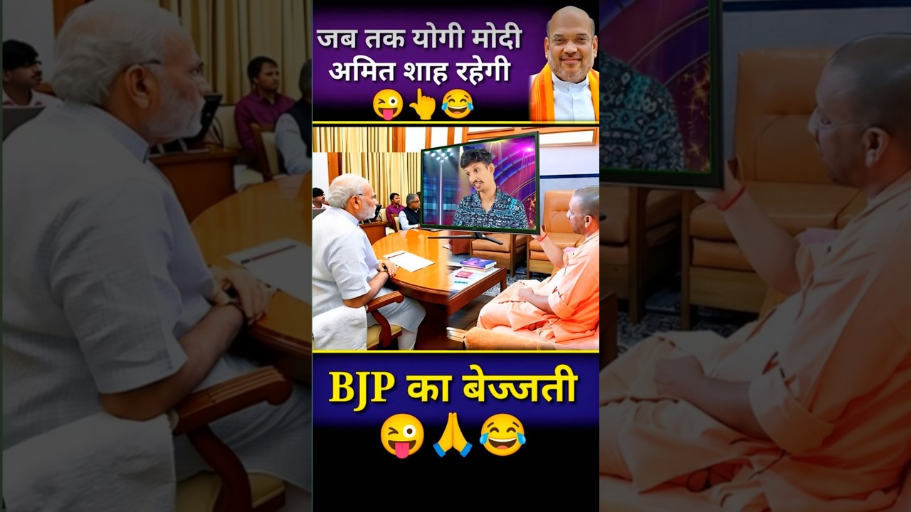 jab tak modi yogi amit shah rahega/ 🤣😜 #modi #news #amitshah #yogi #shortvideo #shorts #viralvideo