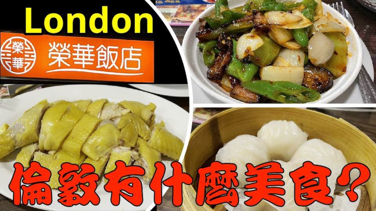 出埠去倫敦🥢食粵菜 嘆港式點心 [榮華飯店] Wing Wah Asian Cuisine #倫敦 #安省
