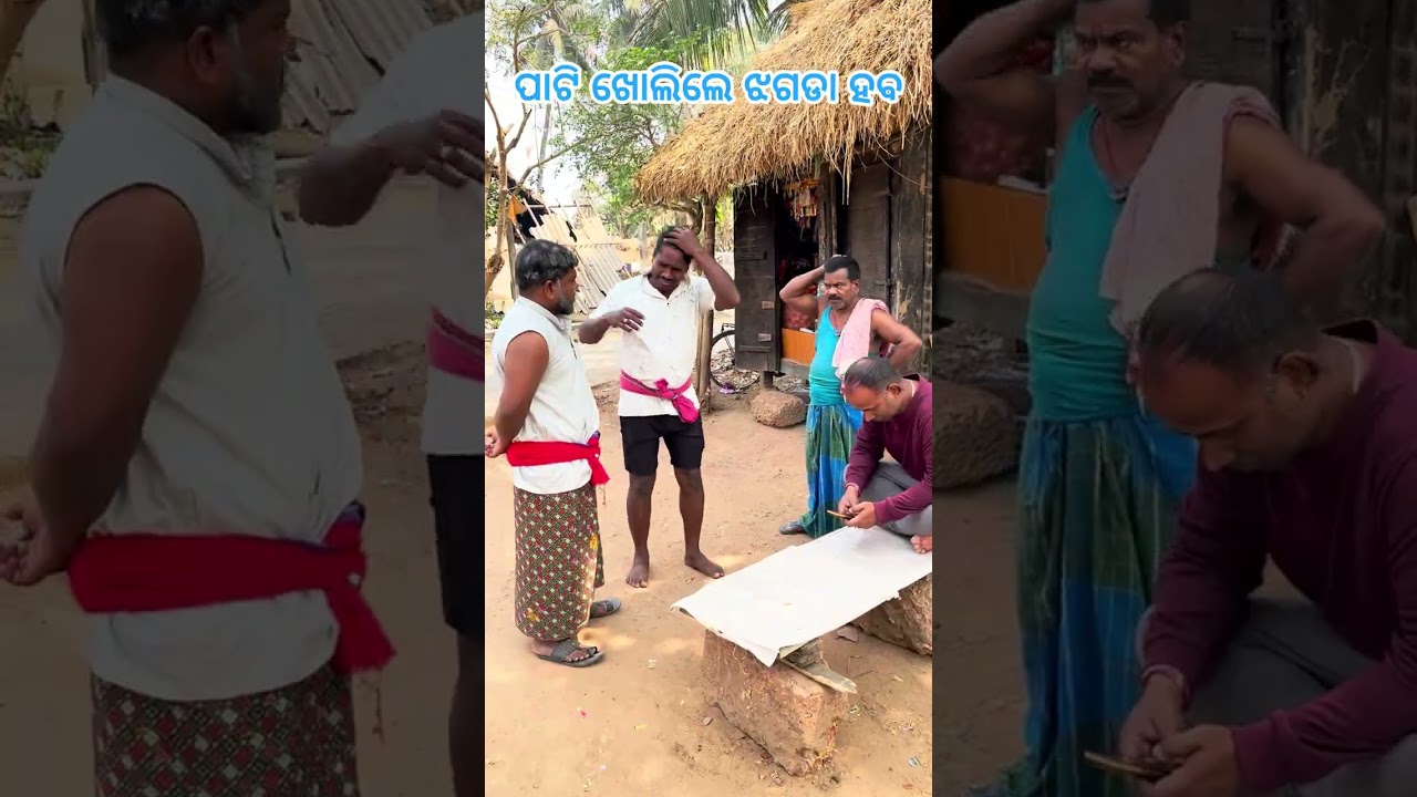ପାଟି ଖୋଲିଲେ ଝଗଡା ହବ..😂😂#comedy #funny #trending #viralvideo #youtubevideo 
