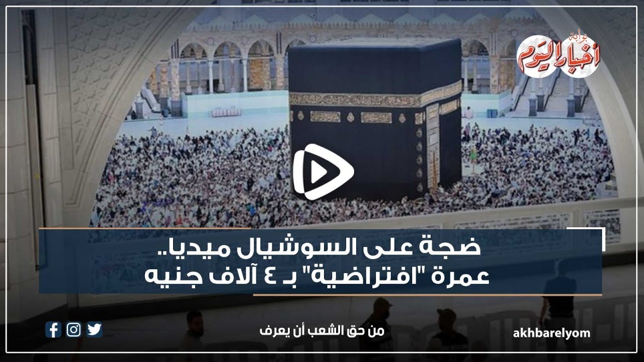 ضجة على السوشيال ميديا.. عمرة 