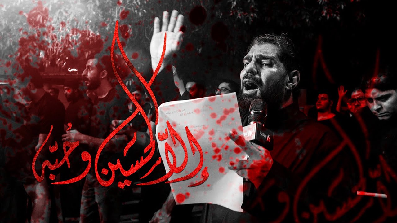إلا الحسين وحبه | الرادود صالح الدرازي - ليلة عاشر محرم ١٤٤٤هـ