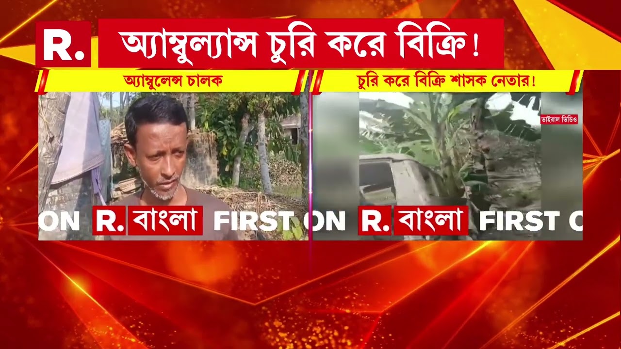 এবার বসিরহাটে অ্যাম্বুল্যান্স ‘চুরি’ তৃণমূল নেতার। বসিরহাটে অ্যাম্বুল্যান্স চুরি করে বিক্রির অভিযোগ