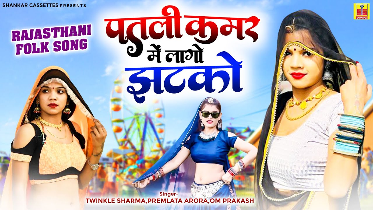 Rajasthani Folk Song : पतली कमर में लगो झटको | Twinkle Sharma | Jija Sali Song | Shankar Cassettes