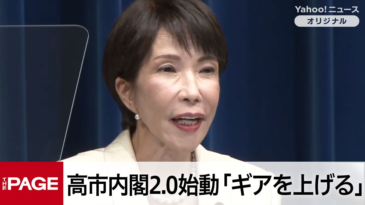 “高市内閣2.0”始動「ギアをさらに上げる」　全閣僚再任で政策実行に意欲（2026年2月18日）
