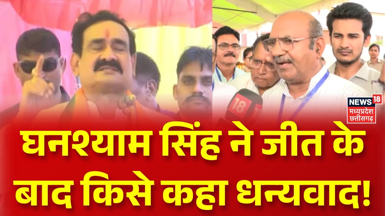 Datia By Election Results:Ghanshyam Singh ने जीत के बाद किसे कहा धन्यवाद! Narottam Mishra | Congress