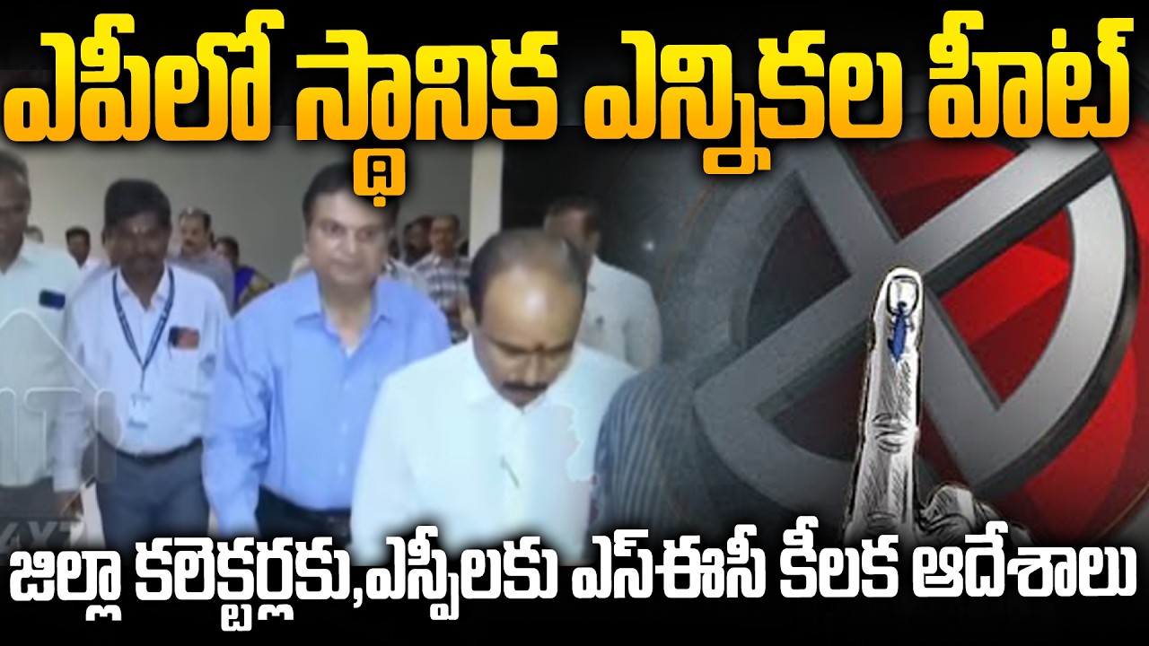 AP Local Body Elections: High Tension | SEC Holds Meeting with District Collectors & SPs