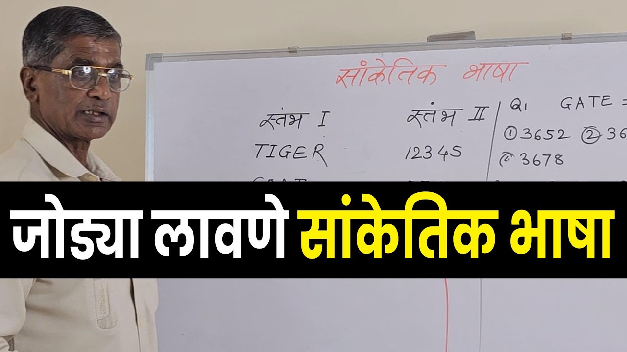सांकेतिक भाषा - जोड्या लावणे | 5th, 8th Scholarship / NMMS | Prerna Scholarships