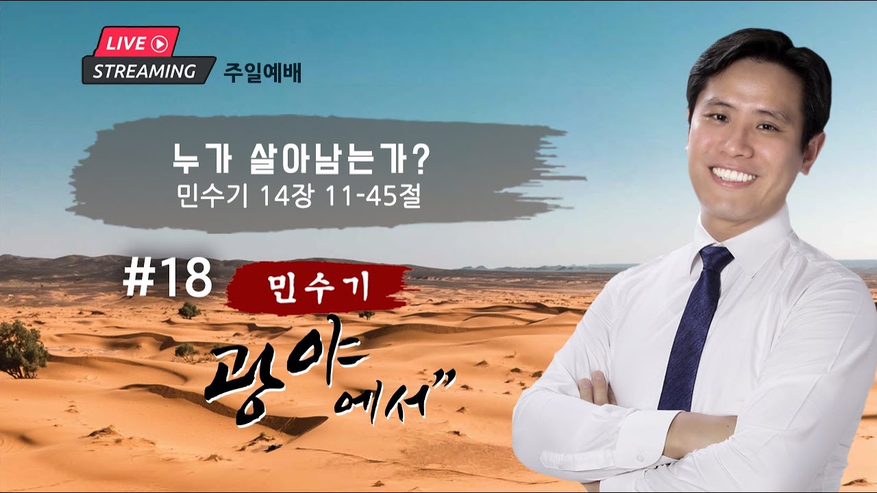 주일 설교ㅣ”누가 살아남는가?” 민수기 #18 14장 11절 - 45절 | 이혜진 담임목사 | 아틀란타 벧엘교회 온라인 예배 | 3/2/2025