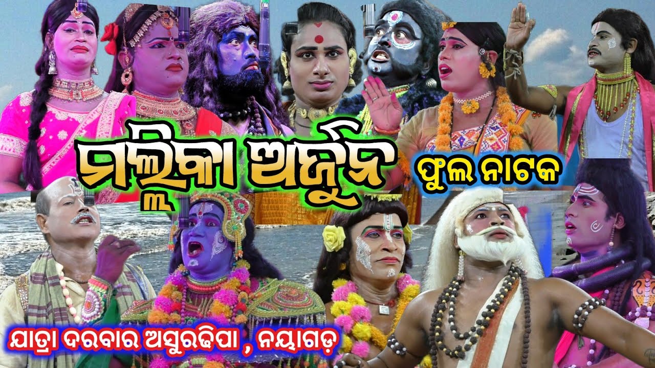 ମଲ୍ଲିକା ଅର୍ଜୁନ ଫୁଲ୍ ନାଟକ | Jatra Darabar Asuradhipa | Mallika Arjuna | Ama Nayagarh Sanskruti