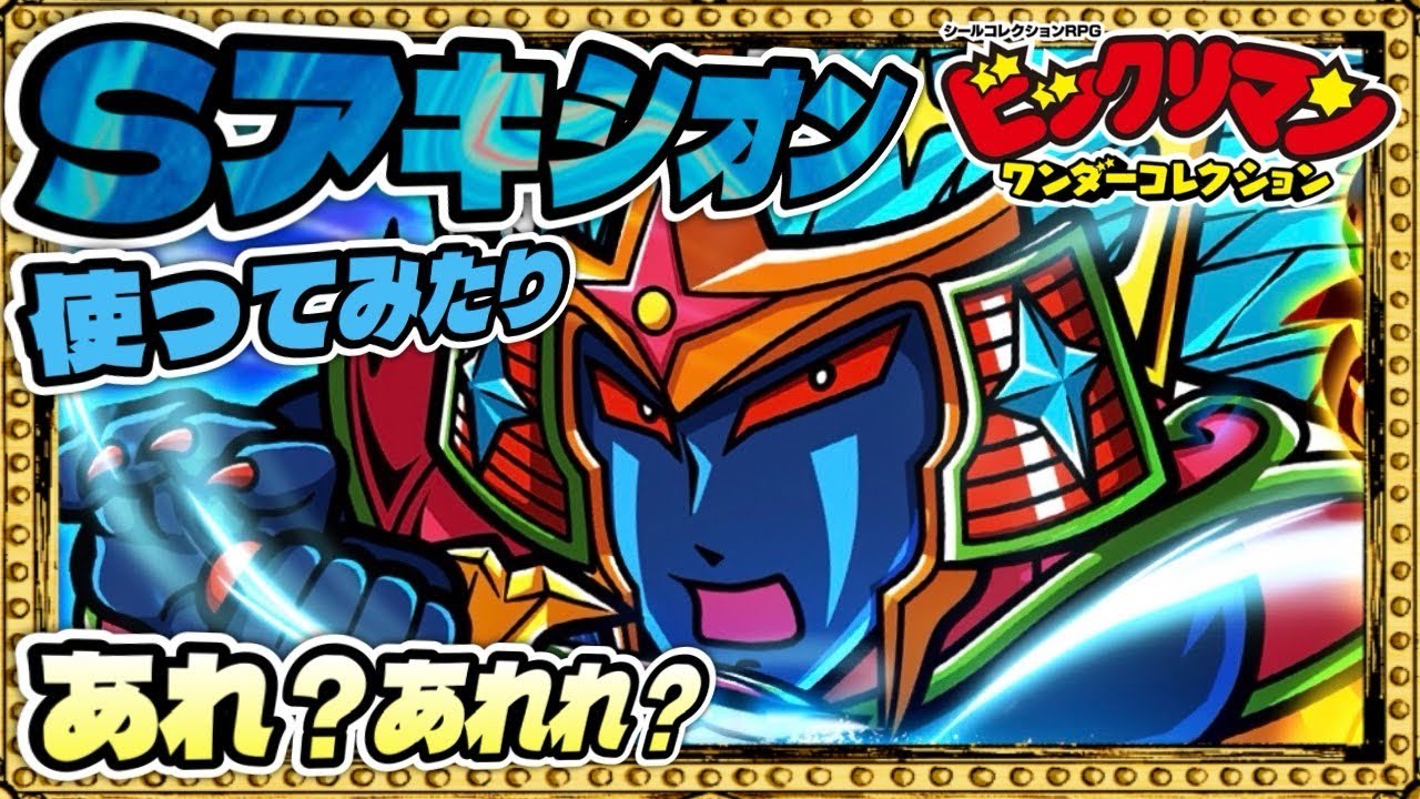 無凸でもイケルのか！？【 ビックリマン 】【 ビックリマン・ワンダーコレクション 】【ワンコレ】