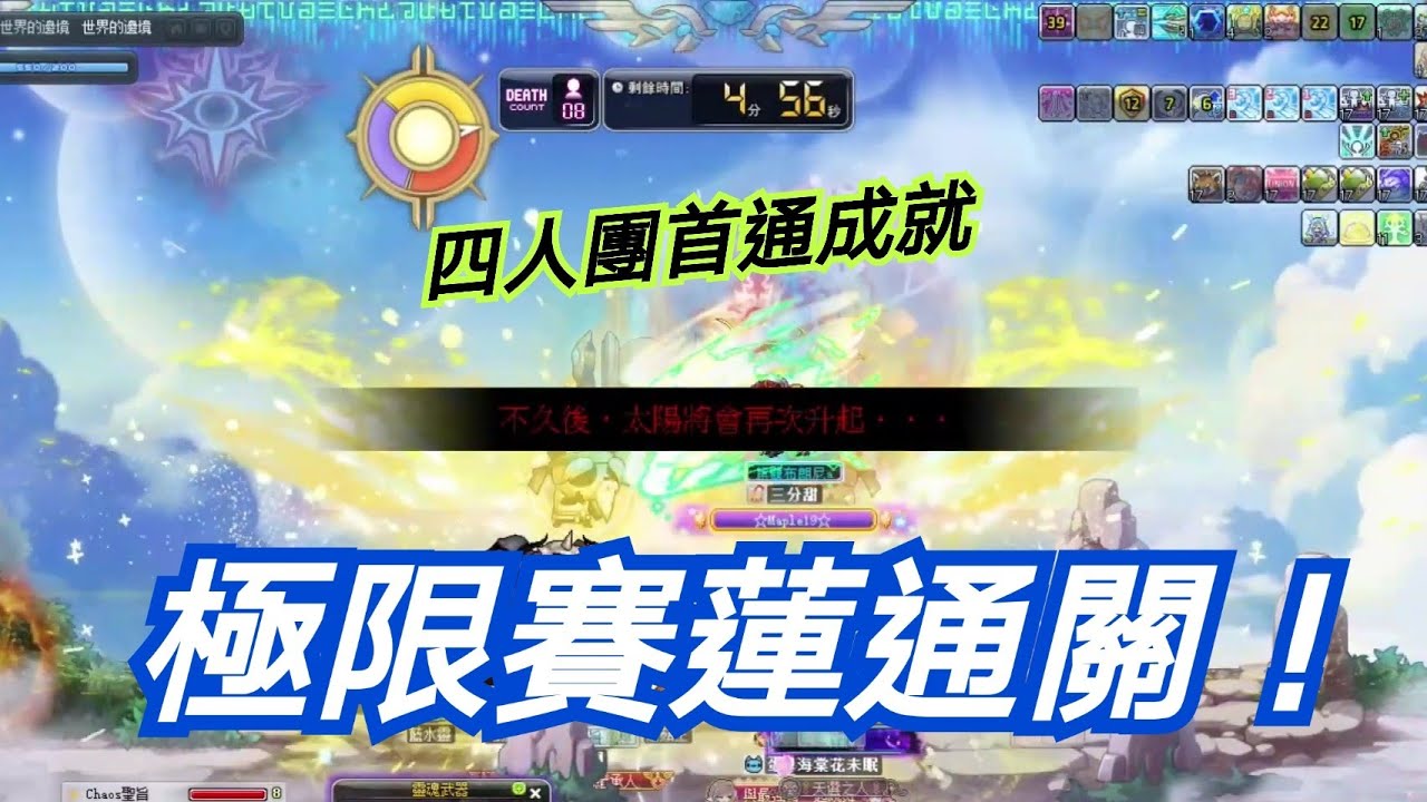 MapleStory新楓之谷 伊利恩Illium 極限賽蓮 久違的四人團拿個成就！