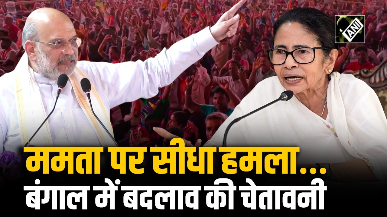 West Bengal में HM Amit Shah का CM Mamata Banerjee पर तीखा प्रहार, ‘परिवर्तन’ का फिर ऐलान