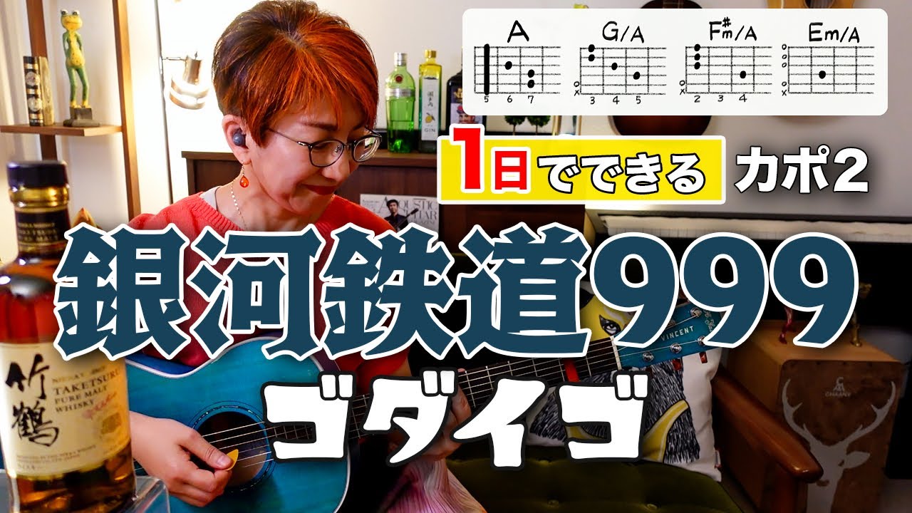 【１日で弾く！】銀河鉄道999 / ゴダイゴ ギター弾き語り カバー（歌詞コード付）