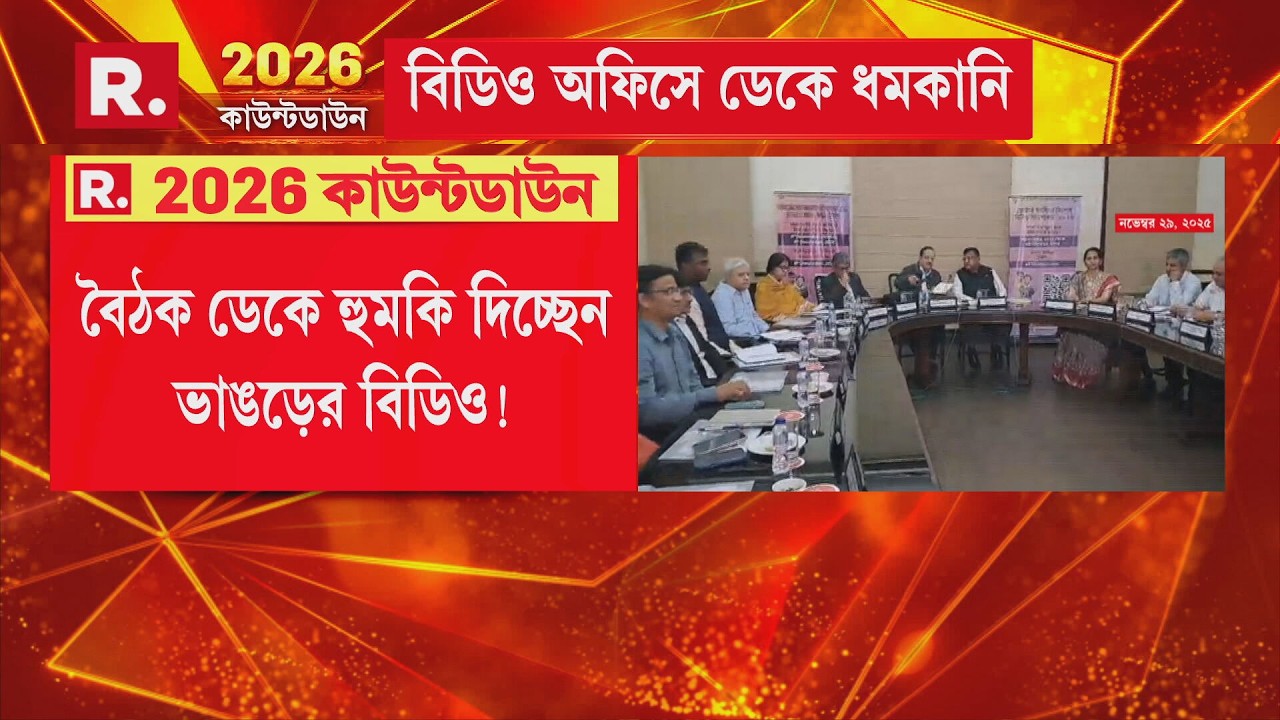 বিডিও অফিসে ডেকে মাইক্রো অবজারভারদের হুমকি ভাঙড়ের পঞ্চায়েত প্রধান শাহজাহান মোল্লার
