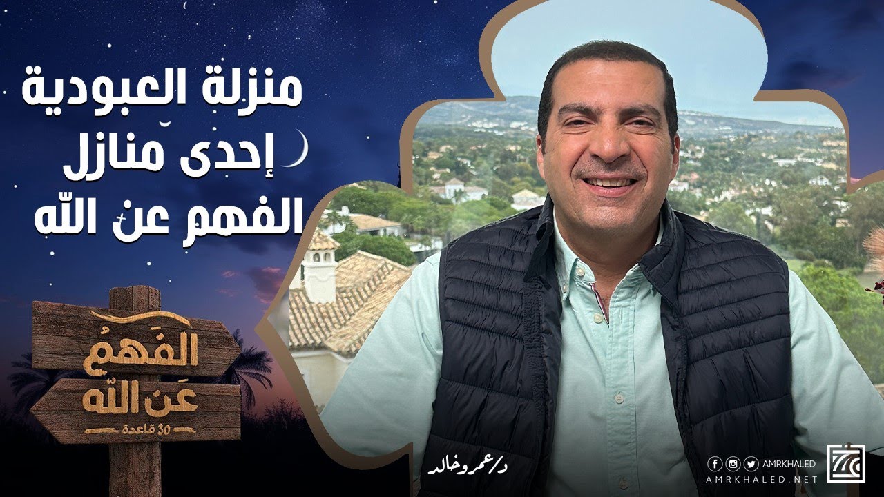 منزلة العبودية إحدى منازل الفهم عن الله .. كيف تصل إلى عبادة الله بكل جوارحك؟ د\عمرو خالد