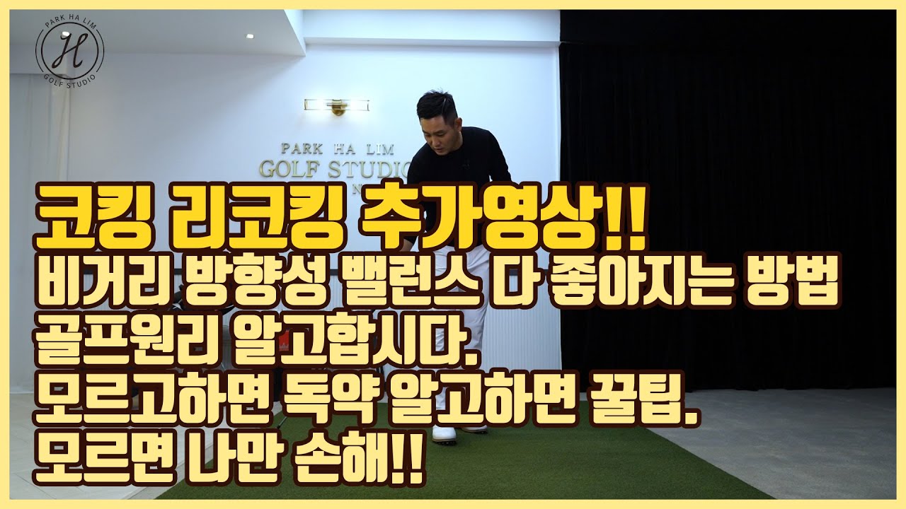 [골프레슨]코킹 리코킹 추가영상&비거리 방향성 다좋아지는$골프 원리 알고 합시다&모르고하면 독약!알고하면 꿀팁&모르면 나만손해입니다.  [박하림프로]
