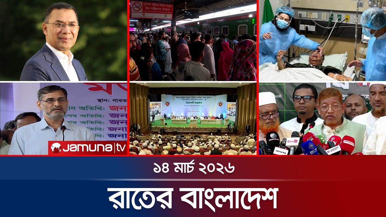 রাতের বাংলাদেশ | Latest News and Bulletin | Rater Bangladesh | 10 PM | 14 March | Jamuna TV