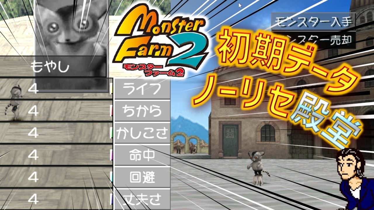 初期値ALL４ホッパーでノーリセ殿堂入りチャレンジ　モンスターファーム２　Monster Rancher 2