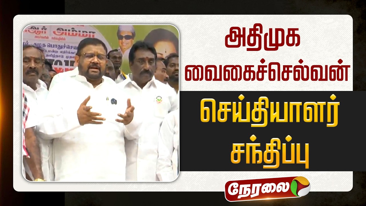 🔴LIVE: அதிமுக வைகைச்செல்வன் செய்தியாளர் சந்திப்பு | ADMK | #vaigaichelvan