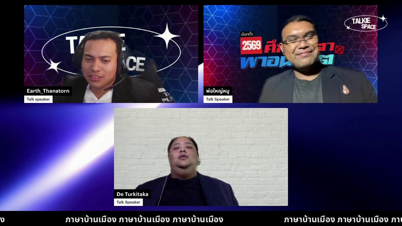 รายการภาษาบ้านเมือง 18-2-2569