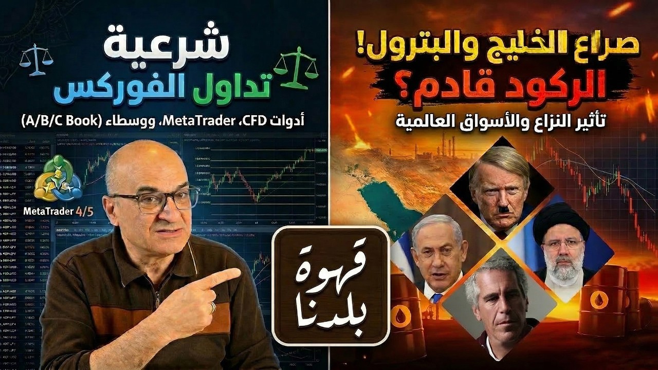 الاقتصاد على صفيح ساخن والركود التضخمي و هل تداول الـفوركس حلال؟